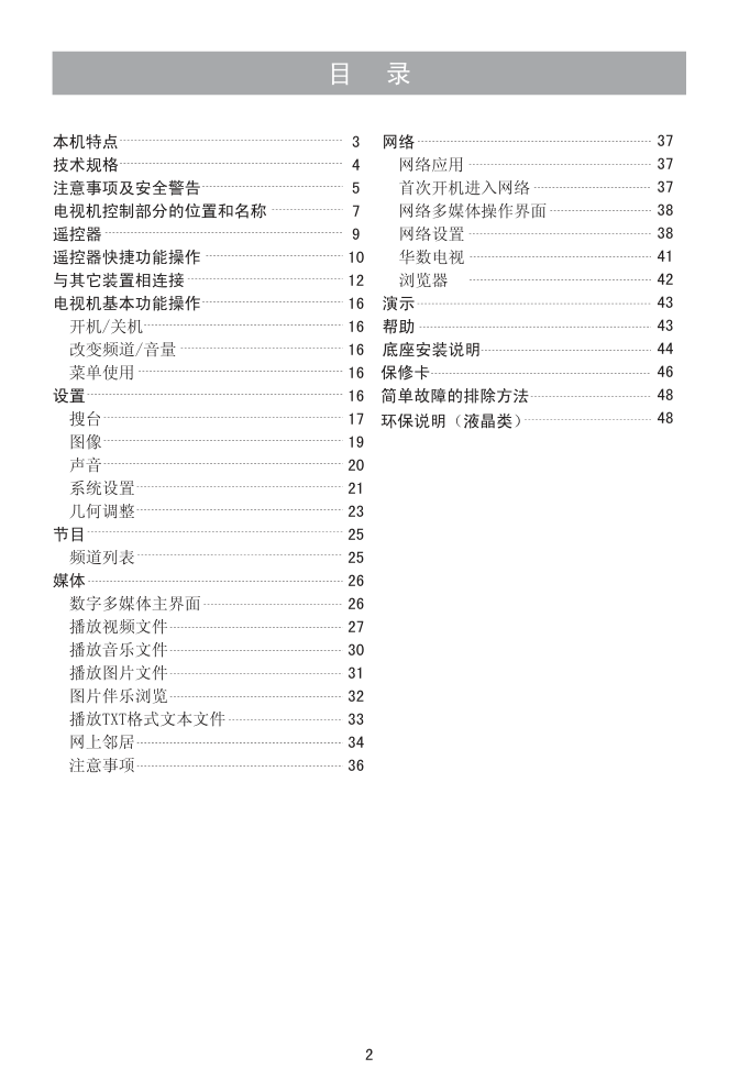海信LED32K316液晶彩电使用说明书-2 海信LED32K316液晶彩电使用说明书-2