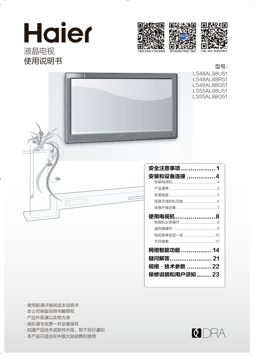 海尔LS48AL88R51液晶彩电使用说明书-0 海尔LS48AL88R51液晶彩电使用说明书-0