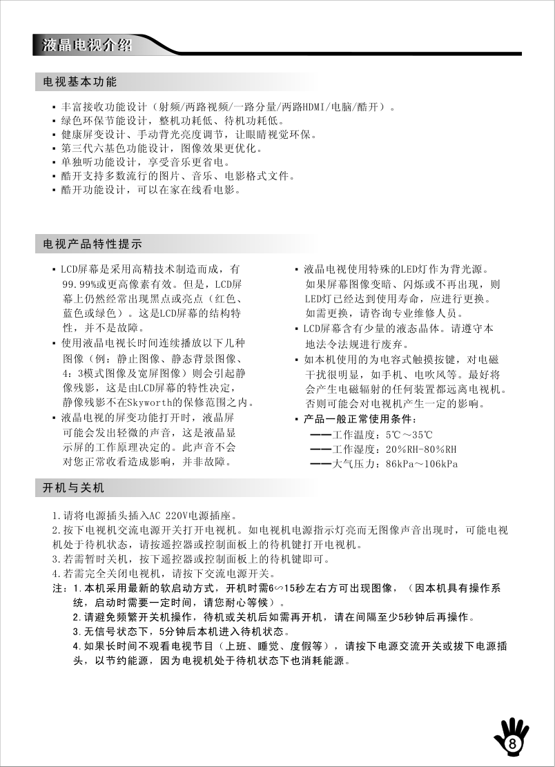创维26E20RN液晶彩电使用说明书-9 创维26E20RN液晶彩电使用说明书-9