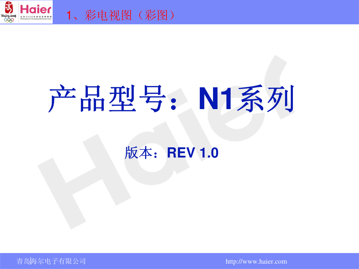 海尔L32N1液晶电视维修培训手册-1 海尔L32N1液晶电视维修培训手册-1
