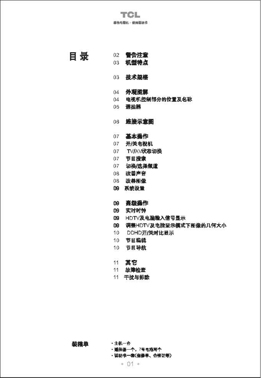 TCL王牌HD34C81彩电使用说明书-1