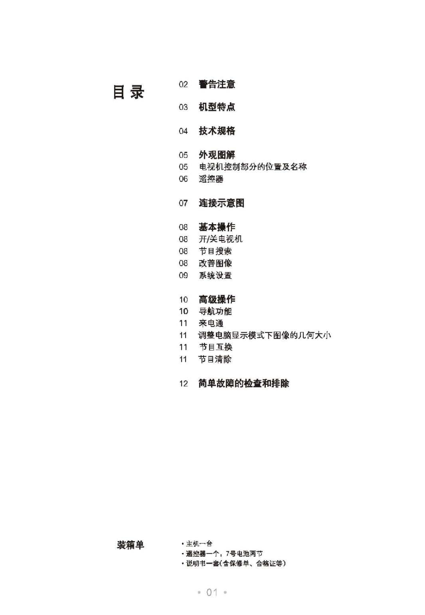 TCL王牌D25M86彩电使用说明书-1 TCL王牌D25M86彩电使用说明书-1