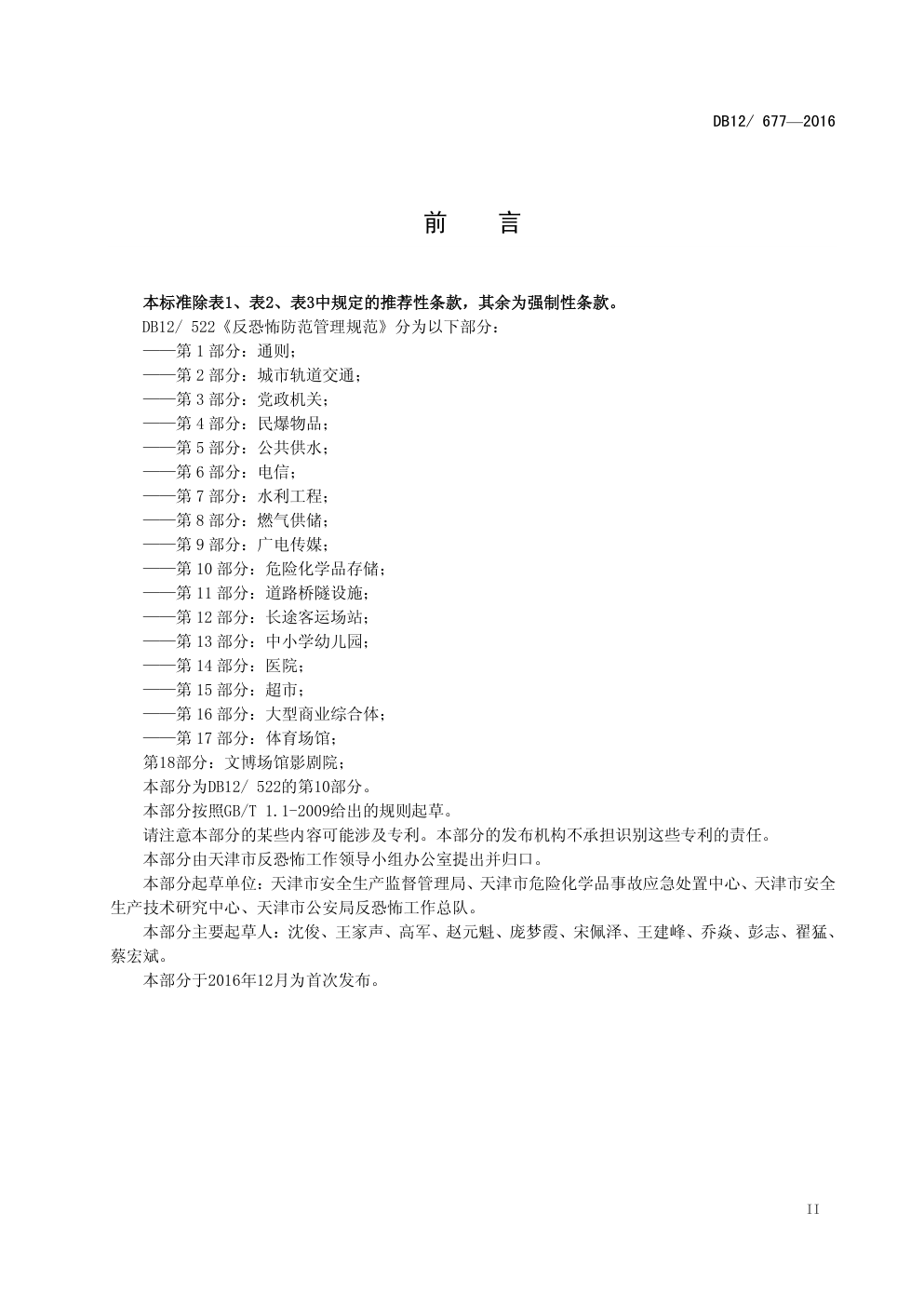 DB12 677—2016 反恐怖防范管理规范 第 10 部分:危险化学品存储-2 DB12 677—2016 反恐怖防范管理规范 第 10 部分:危险化学品存储-2