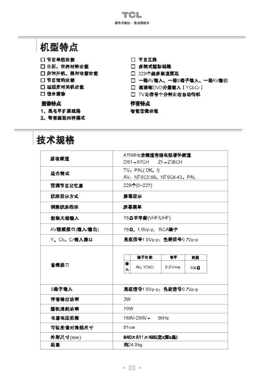 TCL王牌NT21B68彩电使用说明书-3 TCL王牌NT21B68彩电使用说明书-3