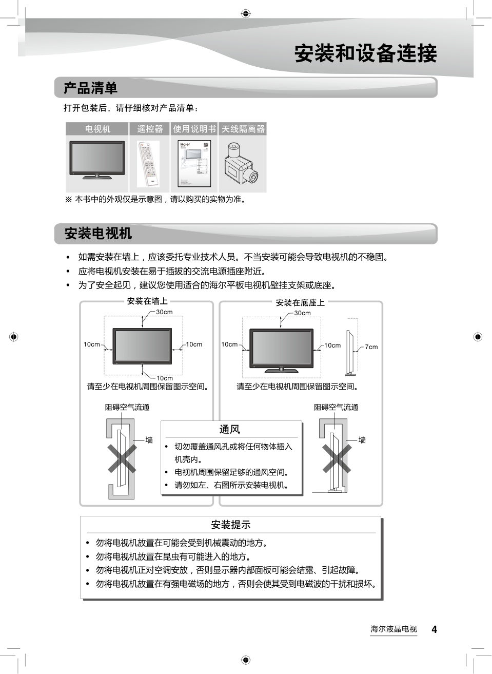 海尔LD55U3300液晶彩电使用说明书-4 海尔LD55U3300液晶彩电使用说明书-4