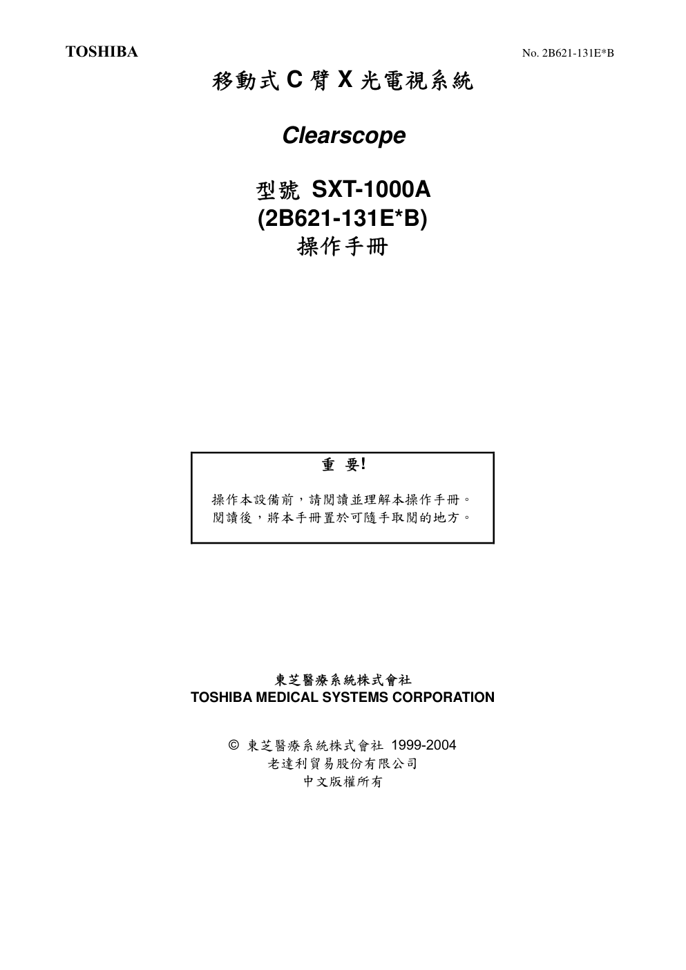 东芝 SXT-1000A移动式C臂X光电视系统操作手册-0 东芝 SXT-1000A移动式C臂X光电视系统操作手册-0