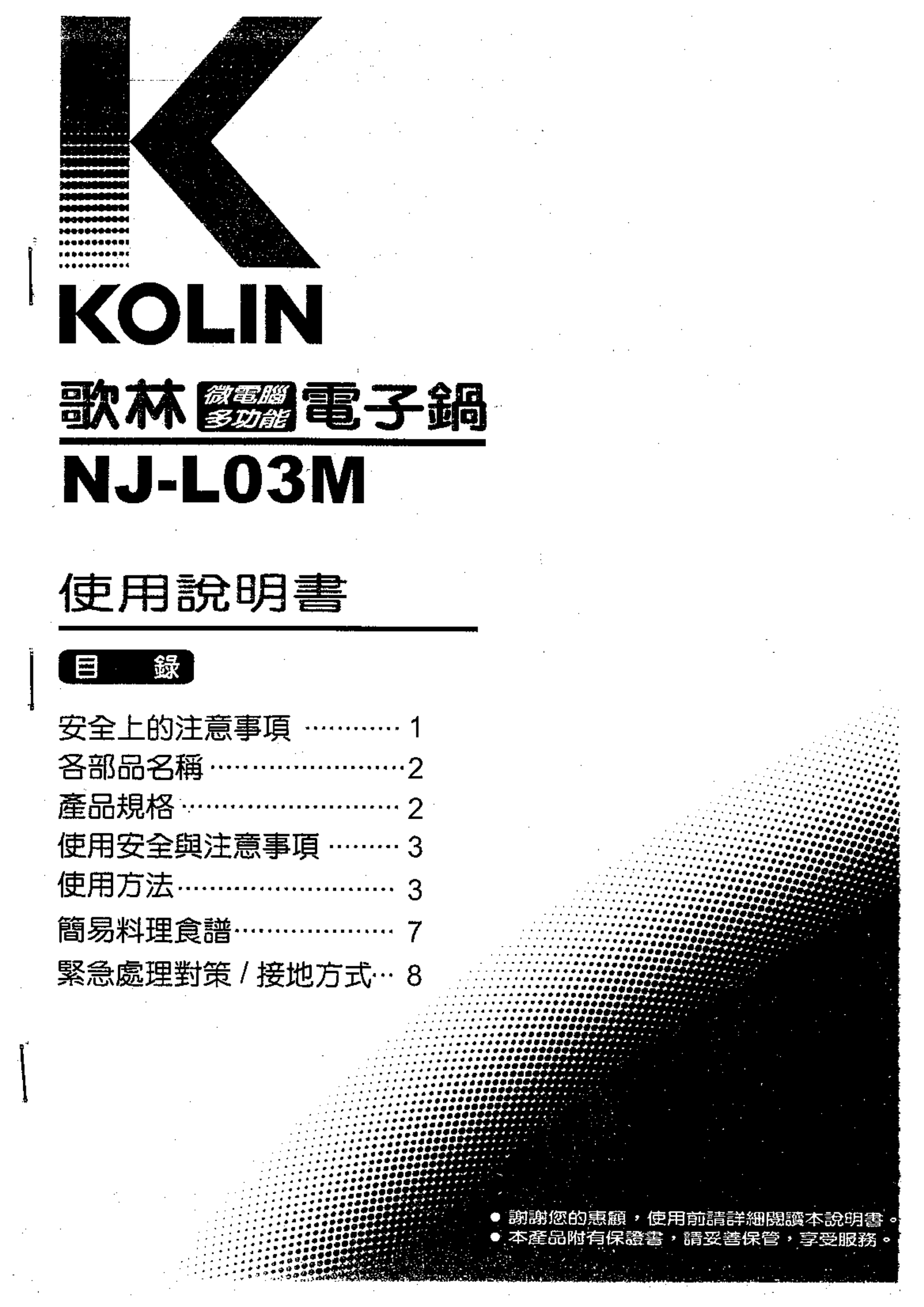 歌林NJ-L03M型电子锅使用说明书-0 歌林NJ-L03M型电子锅使用说明书-0