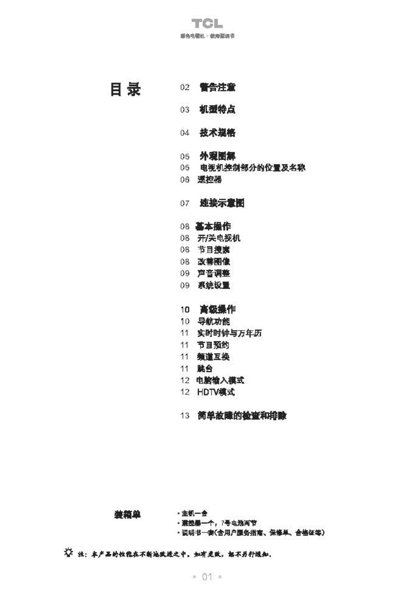 TCL王牌HD34276彩电使用说明书-1 TCL王牌HD34276彩电使用说明书-1