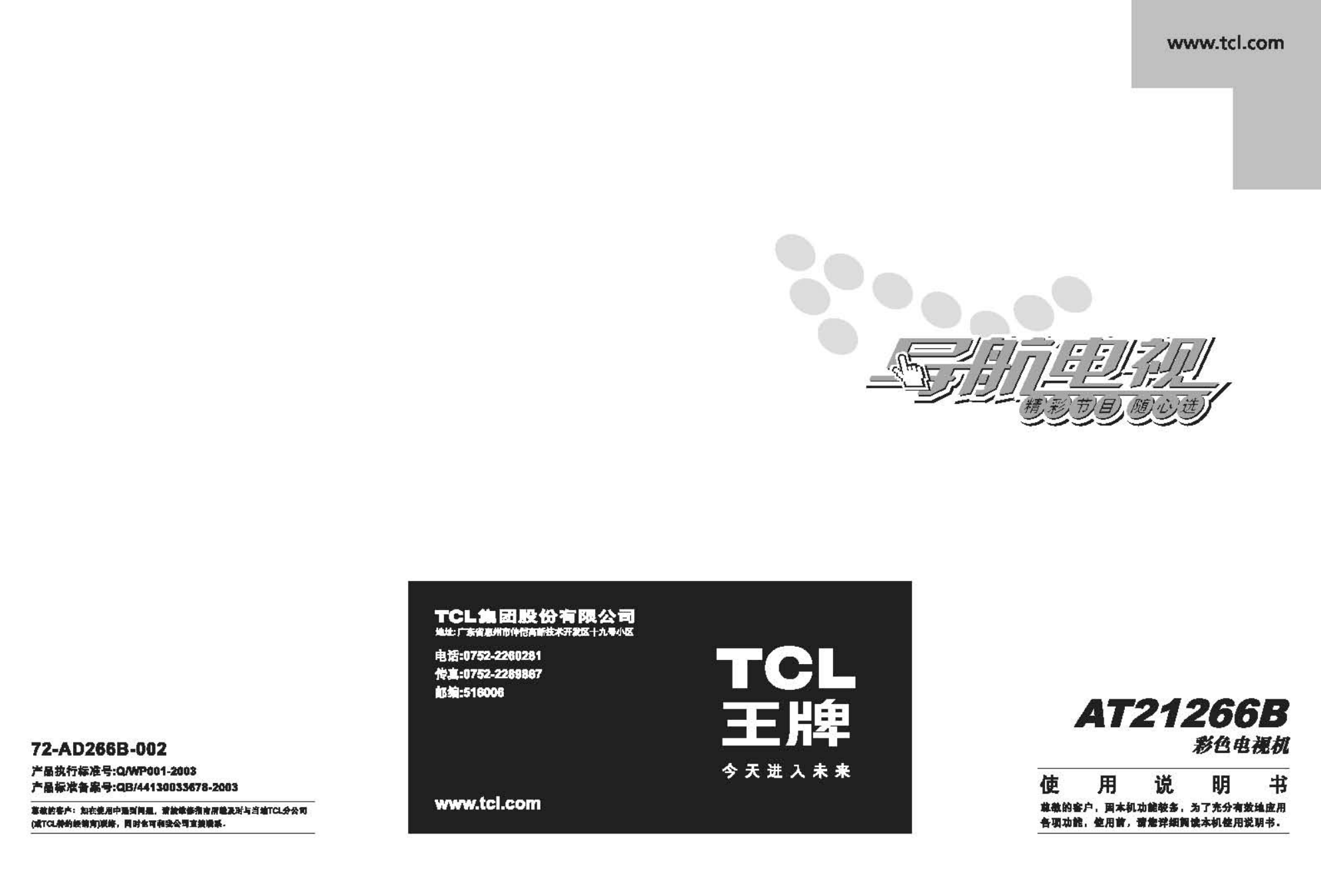 TCL王牌AT21266B彩电使用说明书-0 TCL王牌AT21266B彩电使用说明书-0