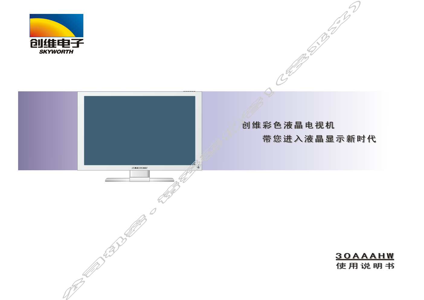 创维30AAAHW(8TG2机芯)彩电使用说明书-0 创维30AAAHW(8TG2机芯)彩电使用说明书-0