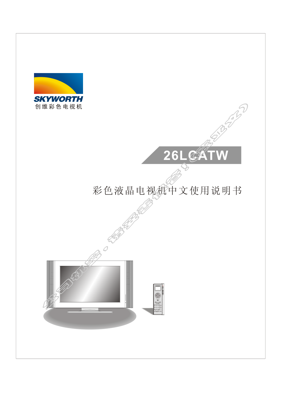 创维26LCATW(8TT3机芯)彩电使用说明书-0 创维26LCATW(8TT3机芯)彩电使用说明书-0