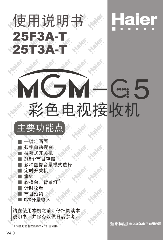 Haier 25T3A-T MGM-G5彩色电视机使用说明书-0 Haier 25T3A-T MGM-G5彩色电视机使用说明书-0