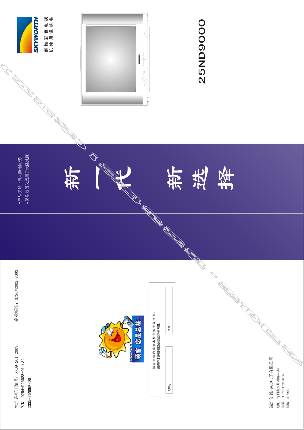 创维25ND9000(3S35机芯)彩电使用说明书-0 创维25ND9000(3S35机芯)彩电使用说明书-0