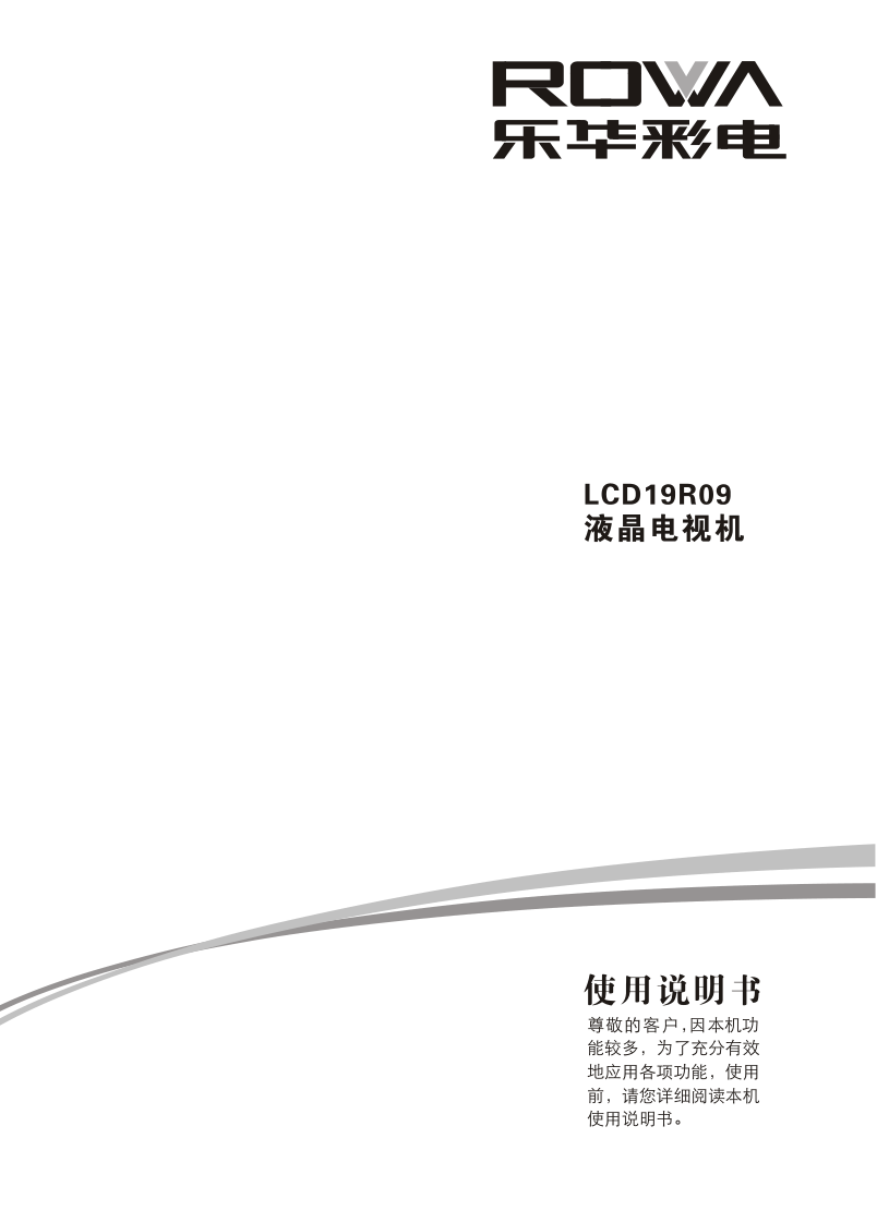 TCL王牌LCD19R09液晶彩电使用说明书-0