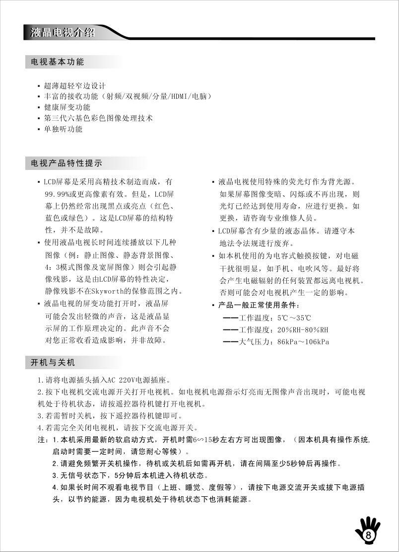 创维42M30SW液晶彩电使用说明书-8