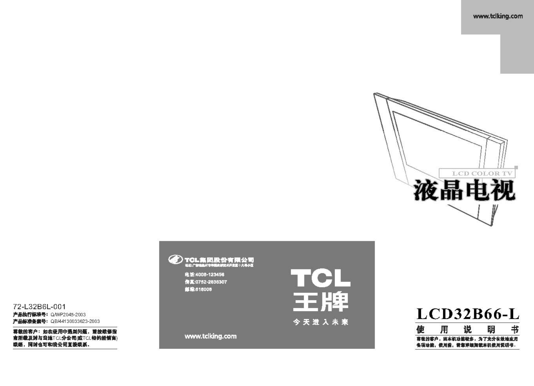 TCL王牌LCD32B66-L液晶彩电使用说明书-0 TCL王牌LCD32B66-L液晶彩电使用说明书-0