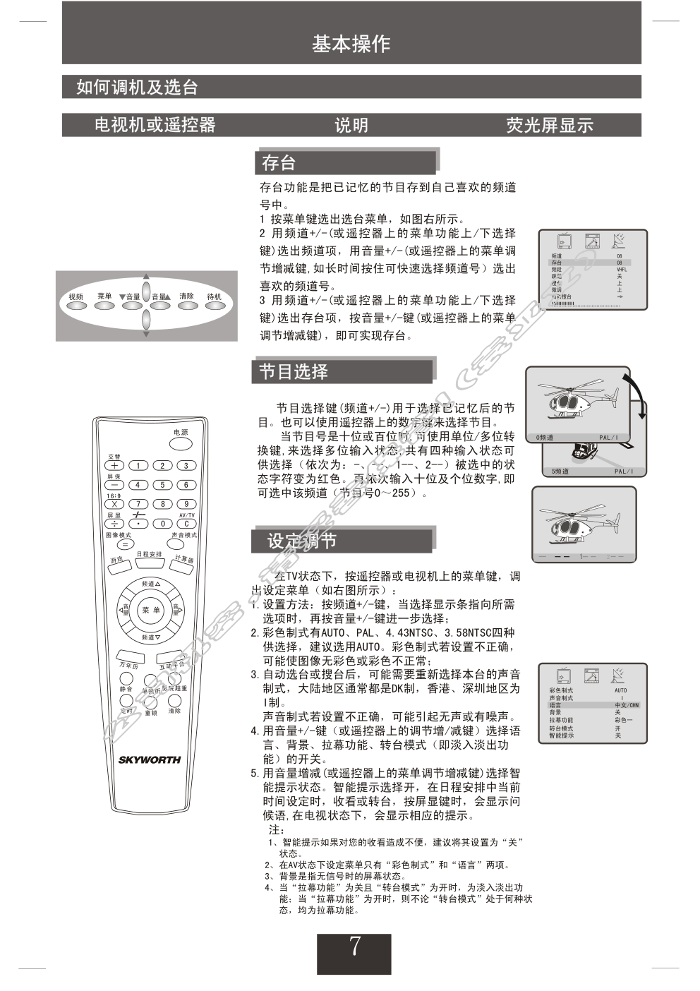 创维29TM9000(4T36机芯)彩电使用说明书-7 创维29TM9000(4T36机芯)彩电使用说明书-7
