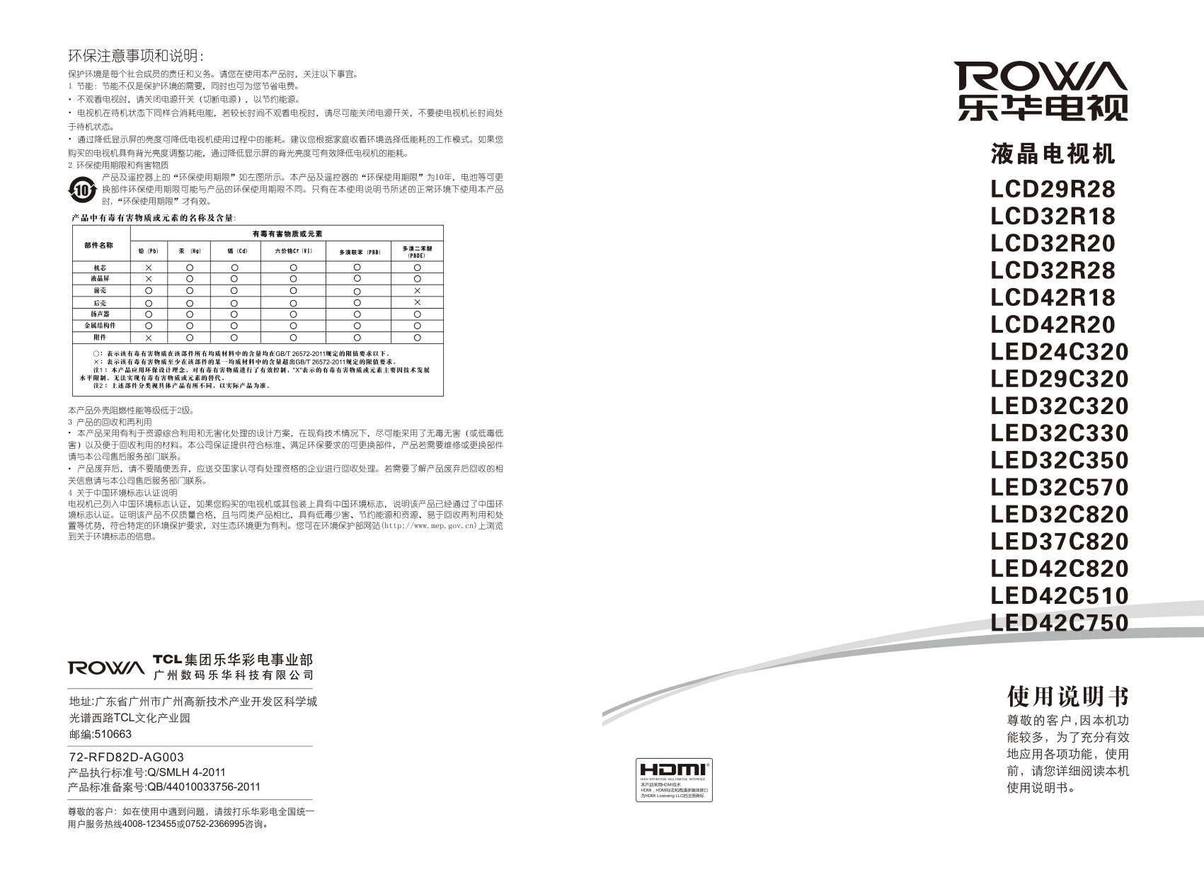 乐华LCD42R20液晶彩电使用说明书-0 乐华LCD42R20液晶彩电使用说明书-0