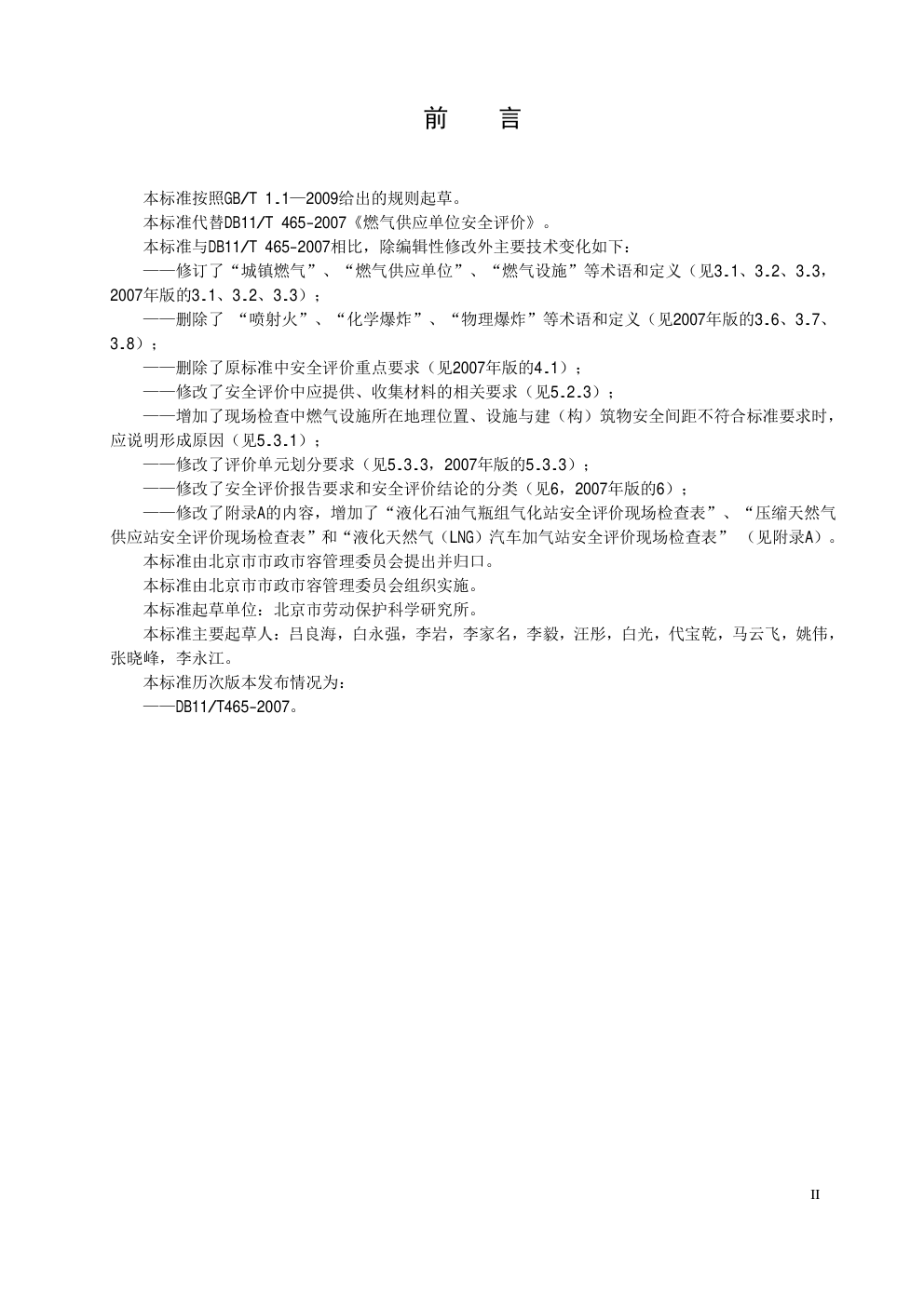 DB11 T 465—2015 燃气供应单位安全评价-2 DB11 T 465—2015 燃气供应单位安全评价-2