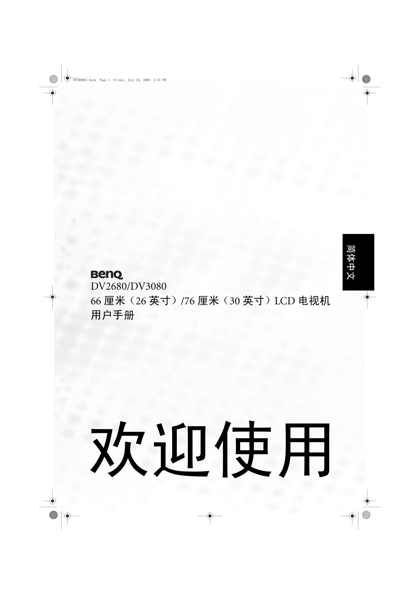 明基DV26803080电视机使用手册-0 明基DV26803080电视机使用手册-0