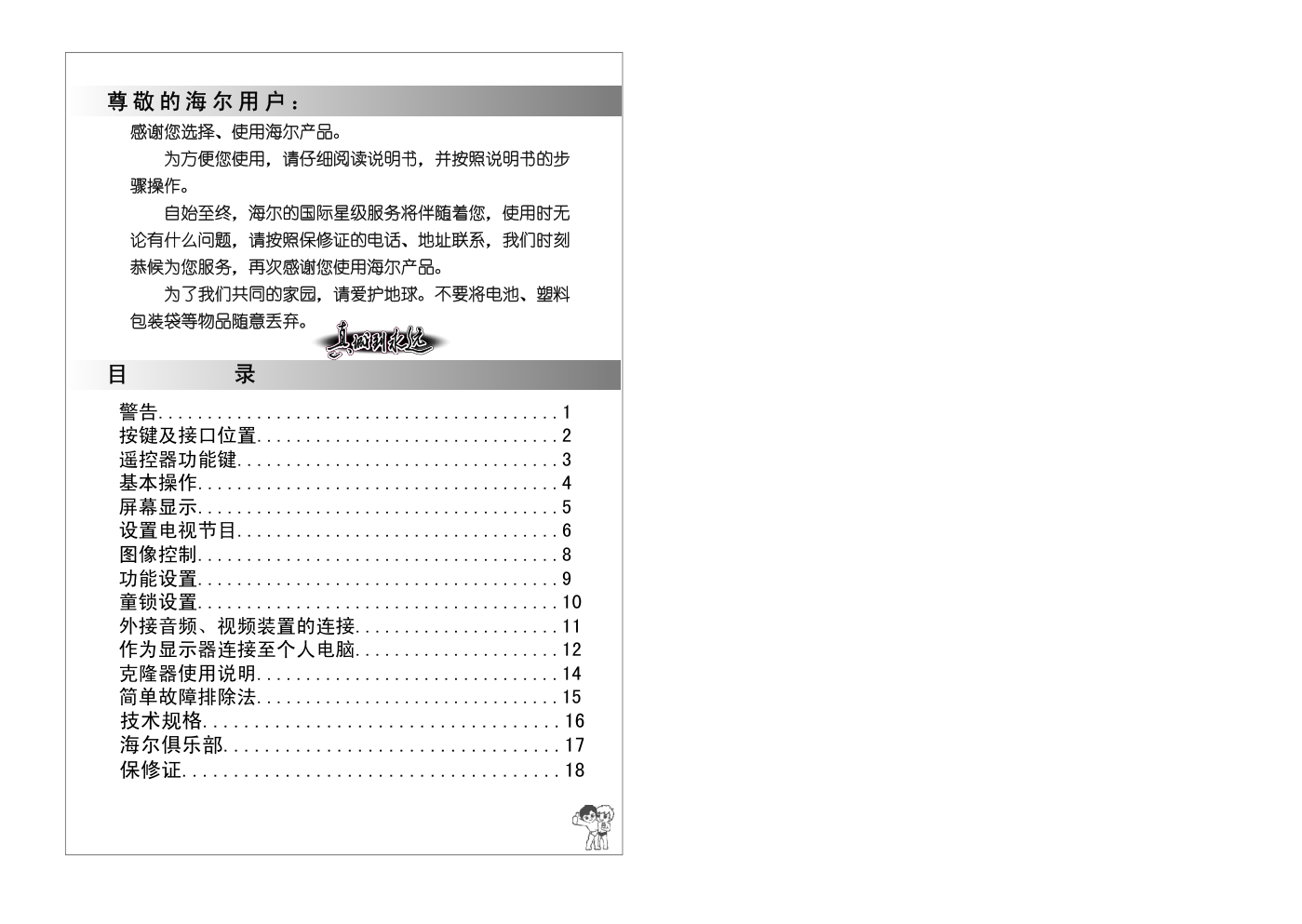 海尔L20A8A-A1液晶彩电使用说明书-1