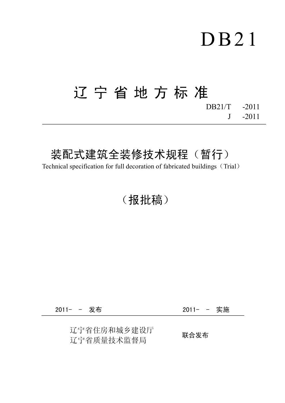 DB21T -2011装配式建筑全装修技术规程-0