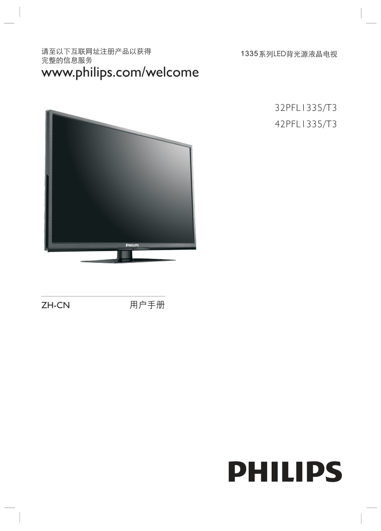 飞利浦42PFL1335T3液晶彩电使用说明书-0 飞利浦42PFL1335T3液晶彩电使用说明书-0