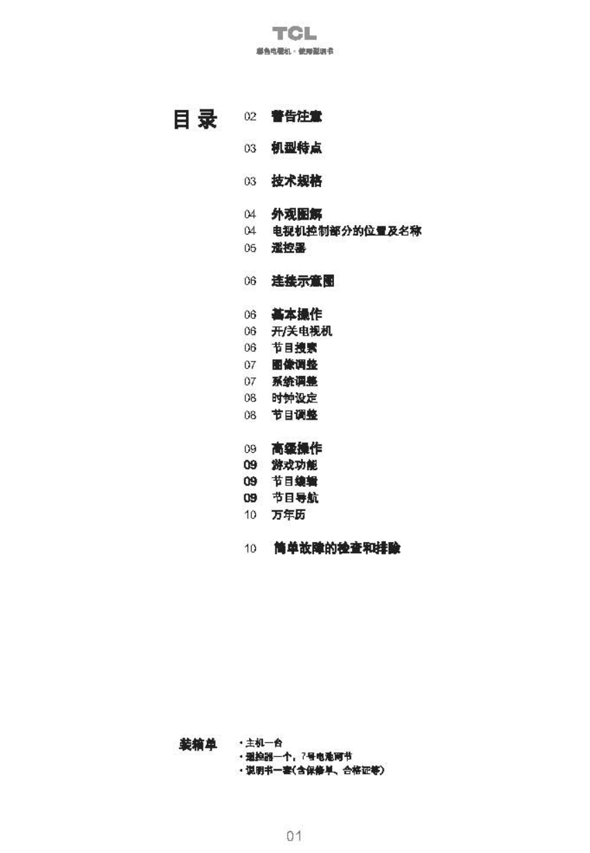 TCL王牌25211彩电使用说明书-1 TCL王牌25211彩电使用说明书-1