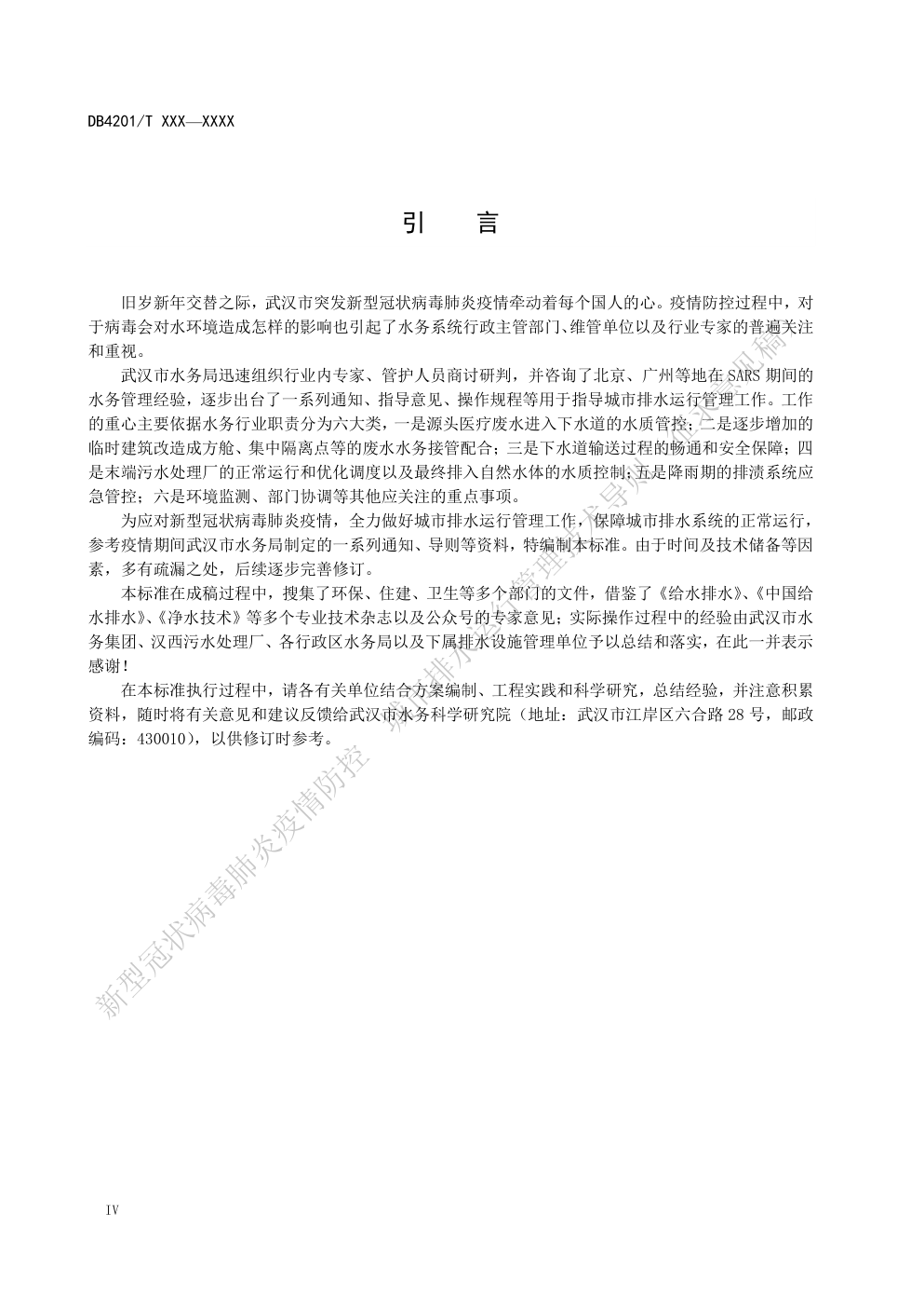 DB4201新型冠状病毒肺炎疫情防控城市排水运行管理技术导则-5 DB4201新型冠状病毒肺炎疫情防控城市排水运行管理技术导则-5