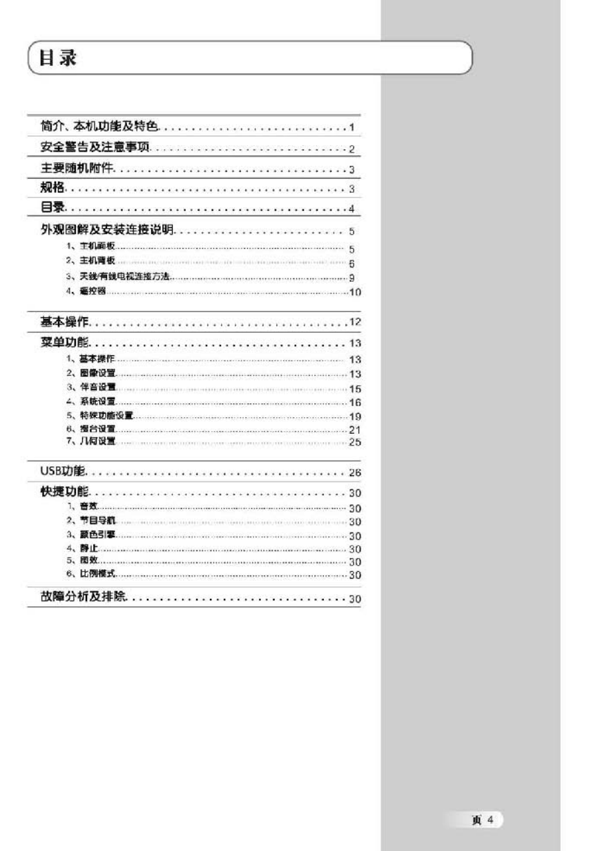 TCL王牌L32M71液晶彩电使用说明书-4 TCL王牌L32M71液晶彩电使用说明书-4