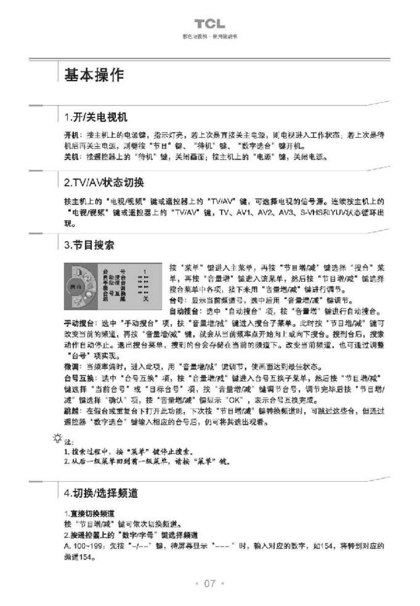 TCL王牌HD25B68彩电使用说明书-7