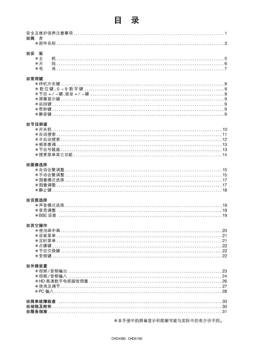 长虹CHD5190彩电使用说明书-2 长虹CHD5190彩电使用说明书-2