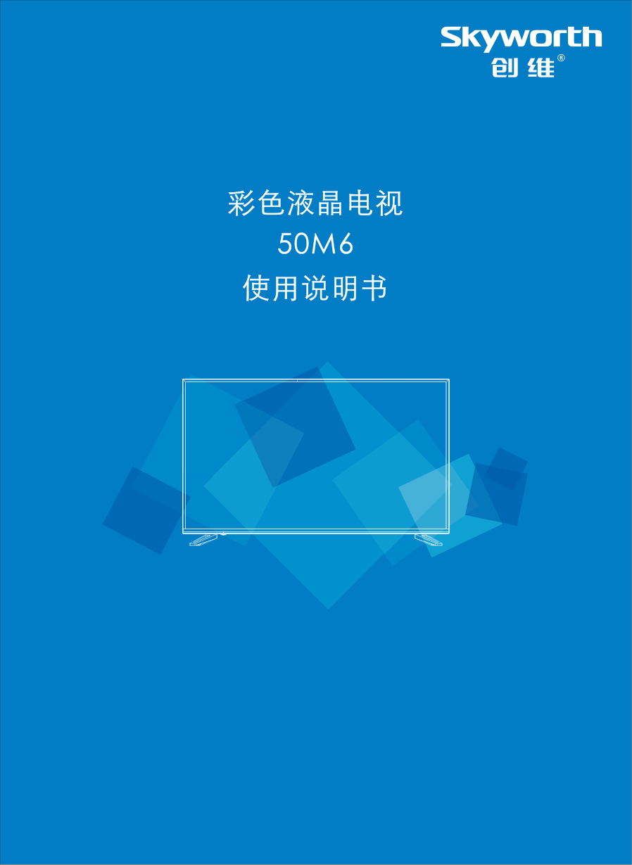 创维50M6(9R08机芯)液晶彩电使用说明书-0 创维50M6(9R08机芯)液晶彩电使用说明书-0