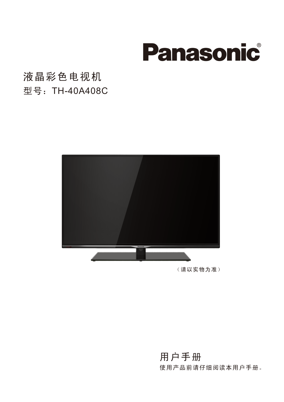 松下TH-40A408C液晶彩电使用说明书-0 松下TH-40A408C液晶彩电使用说明书-0