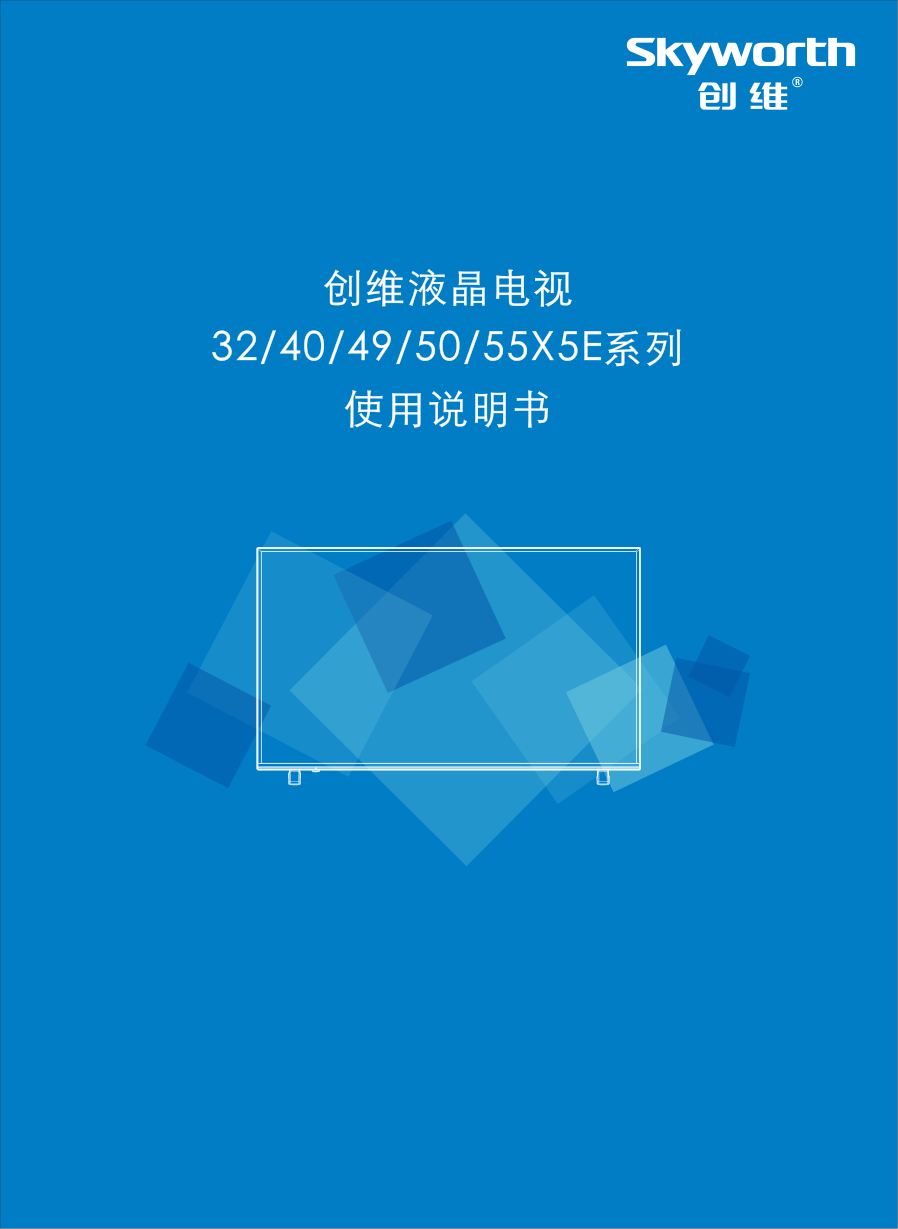 创维49X5E液晶彩电使用说明书-0 创维49X5E液晶彩电使用说明书-0