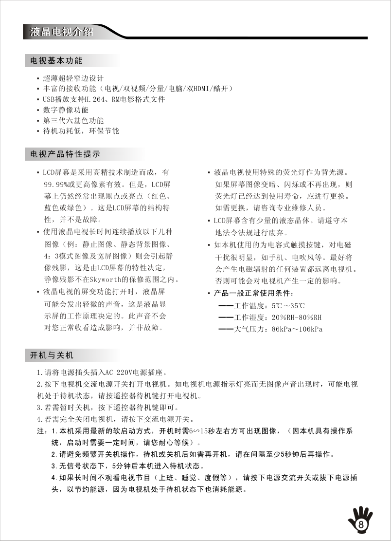 创维32K11HR(8M46机芯)液晶彩电使用说明书-8 创维32K11HR(8M46机芯)液晶彩电使用说明书-8