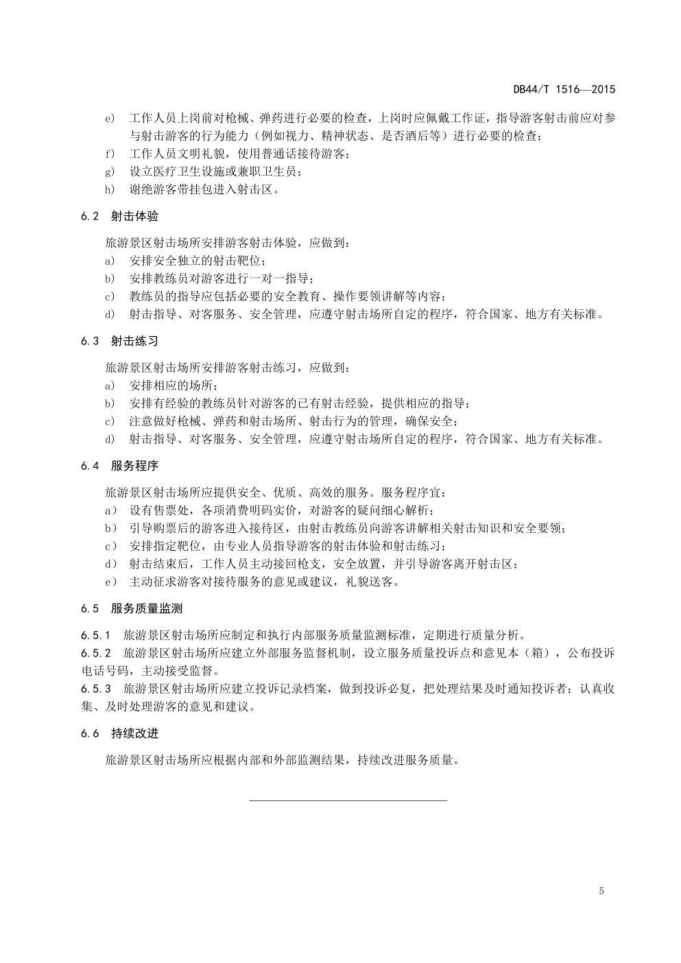 DB44 T 1516—2015旅游景区射击场安全管理与服务规范-6 DB44 T 1516—2015旅游景区射击场安全管理与服务规范-6