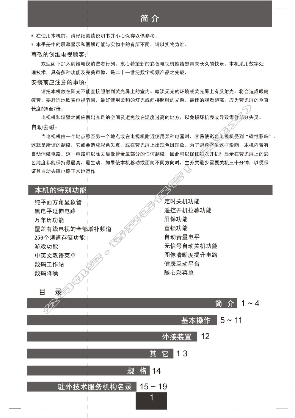 创维25T81AA(5S31机芯)彩电使用说明书-1 创维25T81AA(5S31机芯)彩电使用说明书-1
