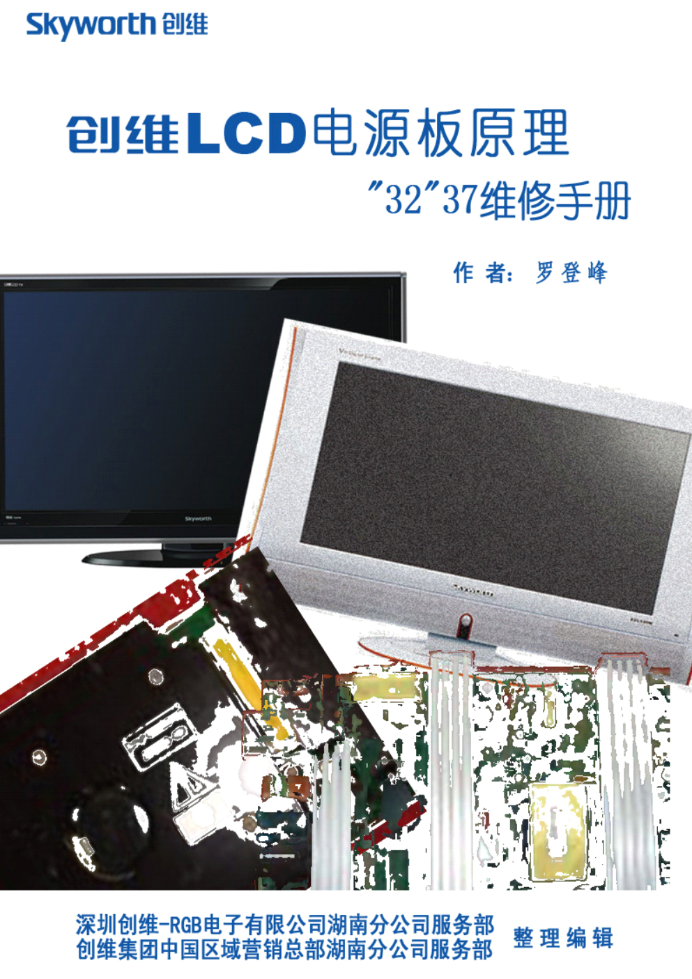 创维37寸液晶通用电源板维修手册-0