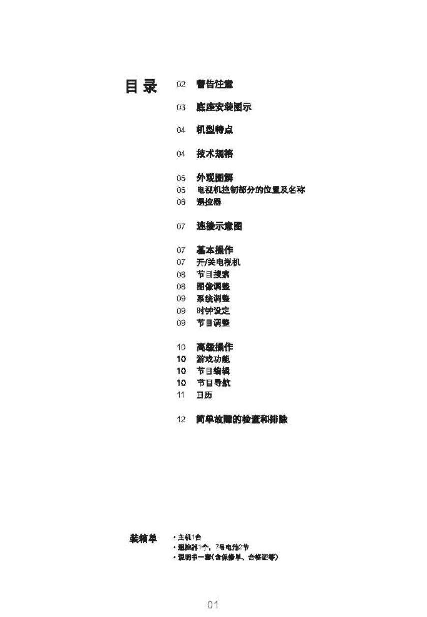TCL王牌NT21M62US彩电使用说明书-1 TCL王牌NT21M62US彩电使用说明书-1