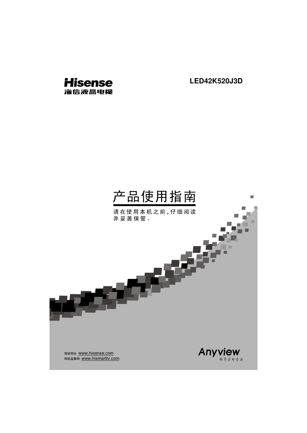 海信LED42K520J3D液晶彩电使用说明书-0 海信LED42K520J3D液晶彩电使用说明书-0