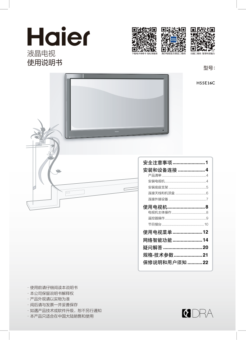 海尔H55E16C液晶彩电使用说明书-0 海尔H55E16C液晶彩电使用说明书-0