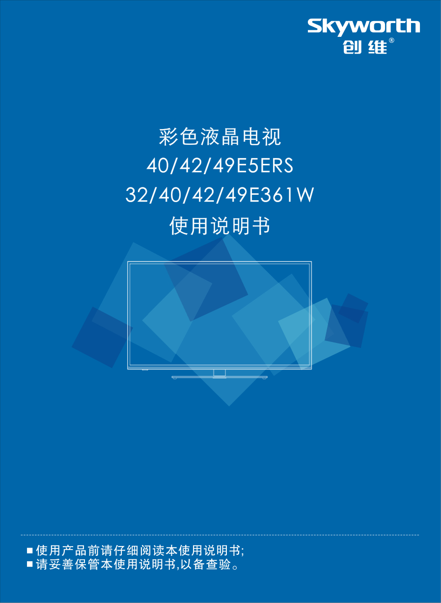 创维32E361W液晶彩电使用说明书-0 创维32E361W液晶彩电使用说明书-0
