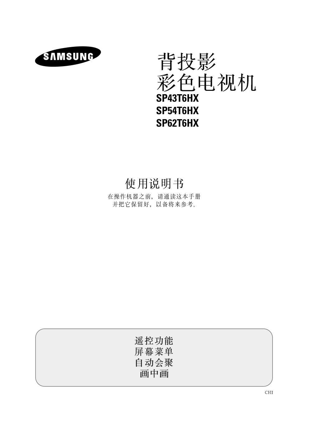 三星SP43T6HX背投影彩色电视机使用说明书-0