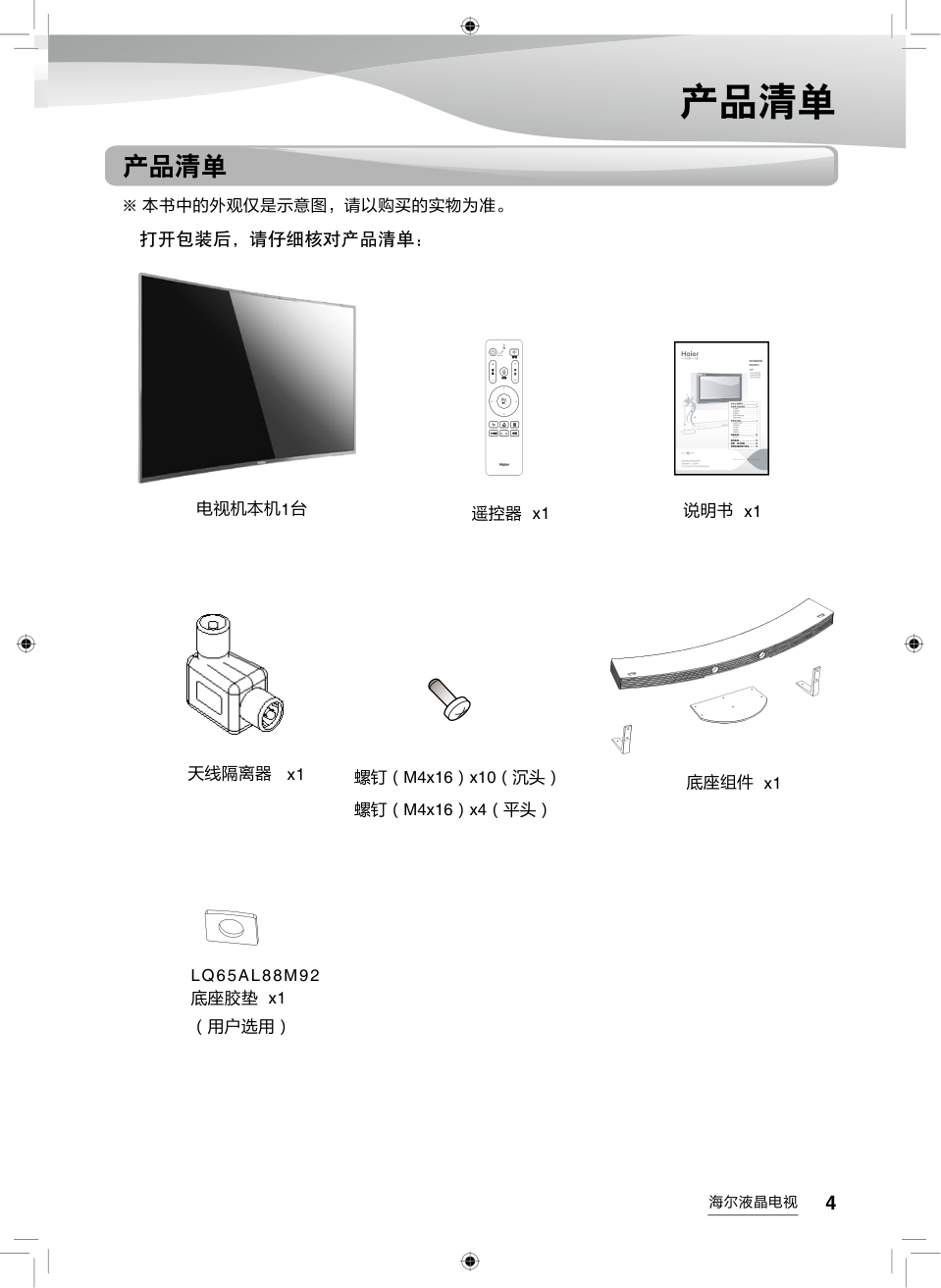 海尔LQ65AL88M92液晶彩电使用说明书-4 海尔LQ65AL88M92液晶彩电使用说明书-4