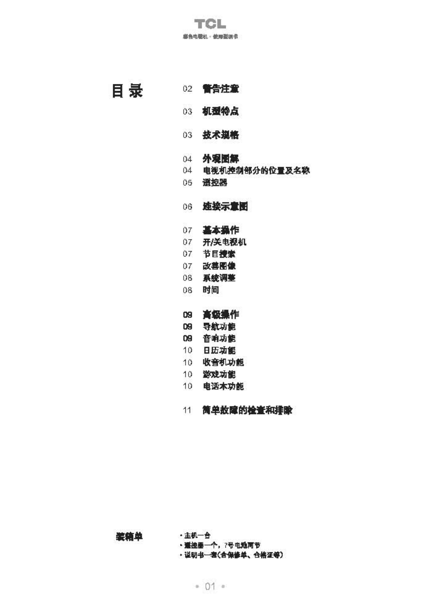 TCL王牌AT29281彩电使用说明书-1 TCL王牌AT29281彩电使用说明书-1