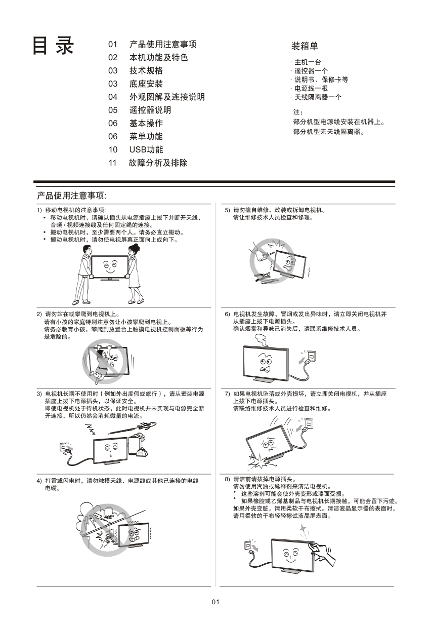 TCL王牌LED32M30液晶彩电使用说明书-5 TCL王牌LED32M30液晶彩电使用说明书-5