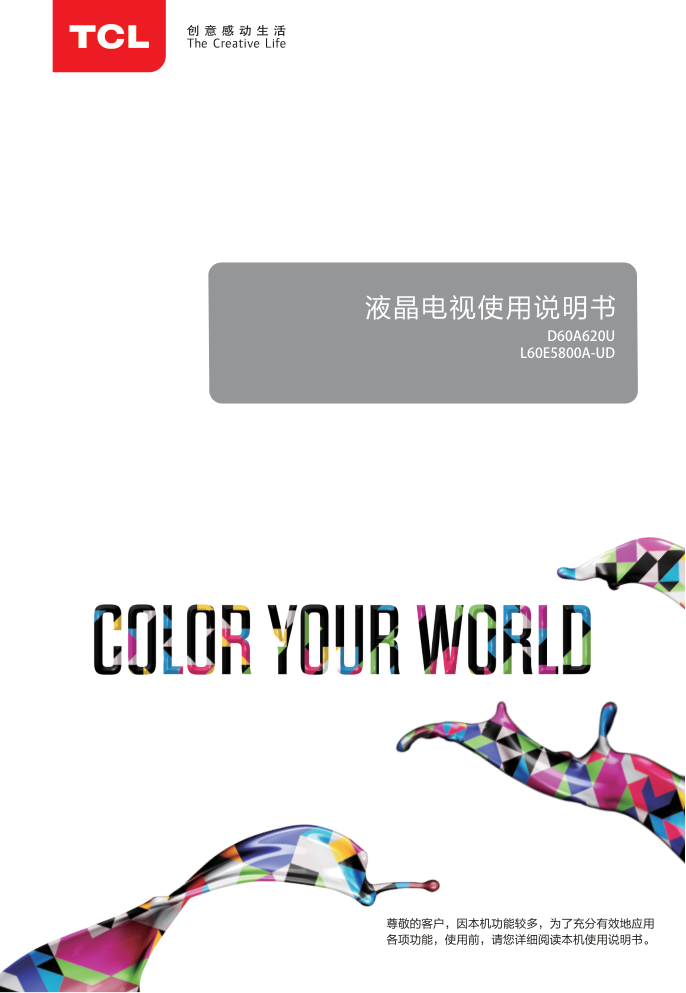 TCL王牌L60E5800A-UD液晶彩电使用说明书-0 TCL王牌L60E5800A-UD液晶彩电使用说明书-0