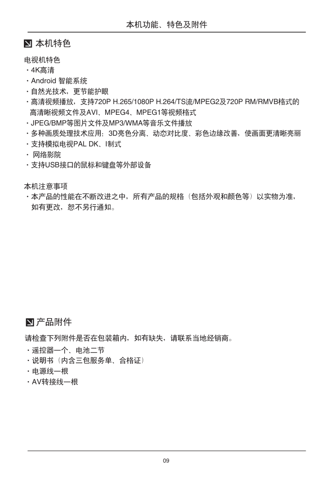 TCL王牌D58A620U液晶彩电使用说明书-9 TCL王牌D58A620U液晶彩电使用说明书-9
