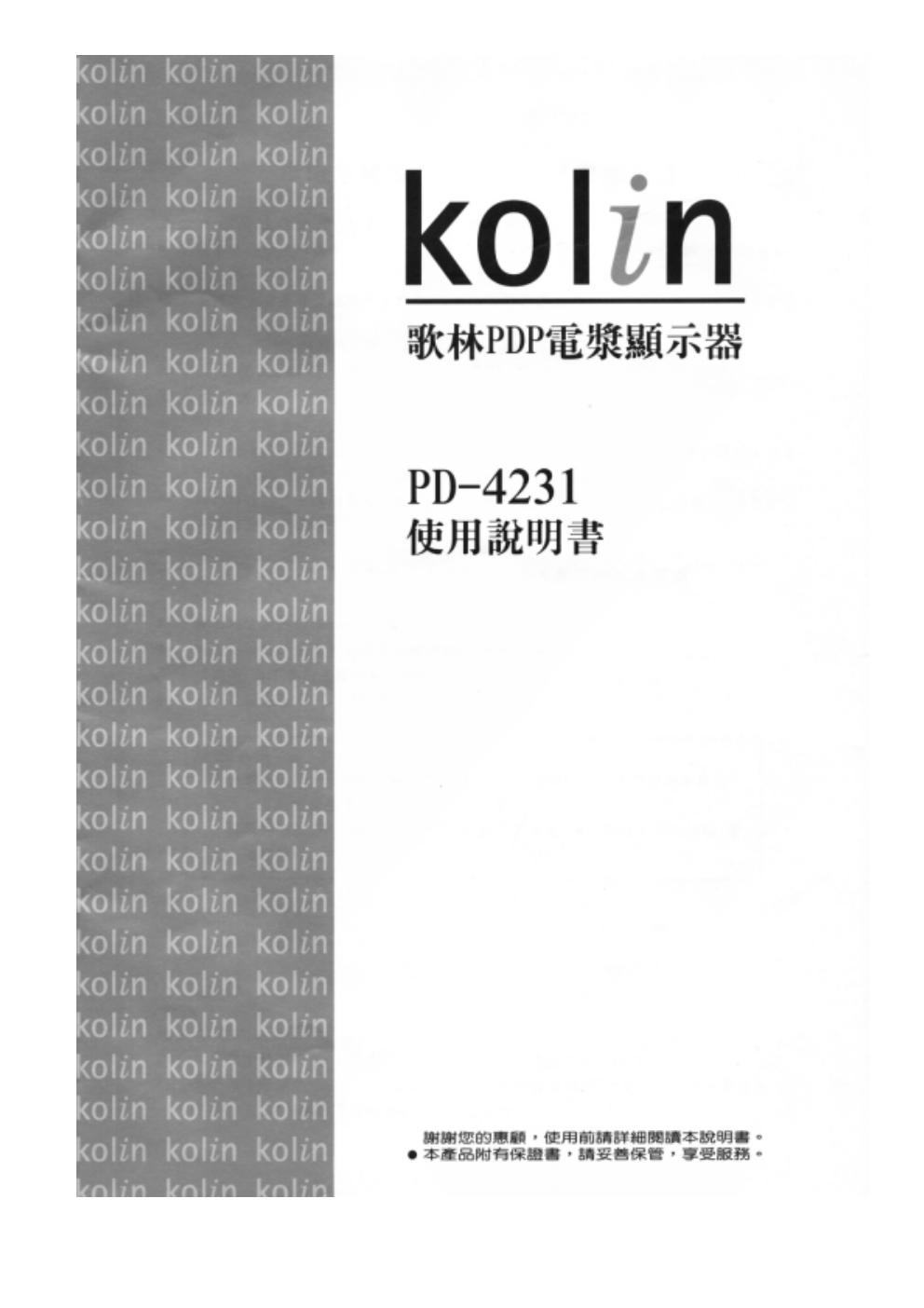 歌林PD-4231型电视机使用说明书-0 歌林PD-4231型电视机使用说明书-0